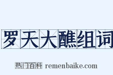 罗天大醮组词是什么意思的图片